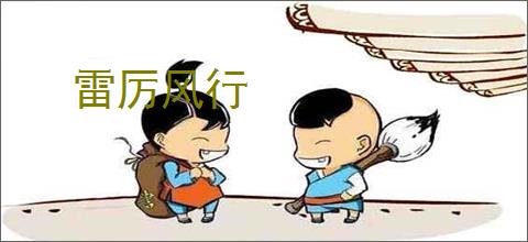 雷厉风行