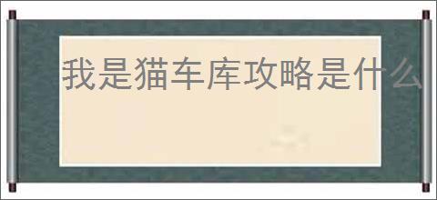 我是猫车库攻略是什么