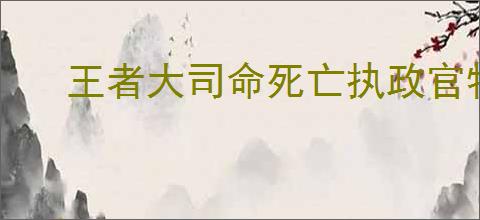 王者大司命死亡执政官特效如何