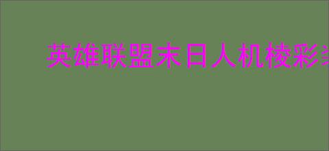 英雄联盟末日人机棱彩装备有哪些