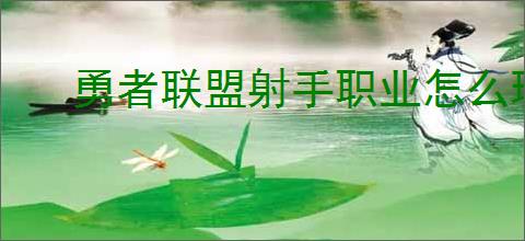 勇者联盟射手职业怎么玩