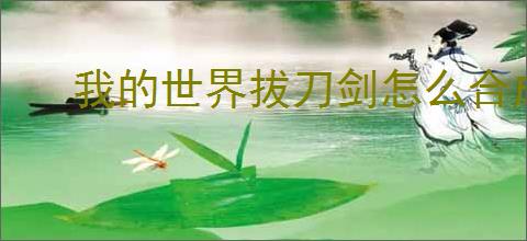 我的世界拔刀剑怎么合成
