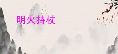 明火持杖