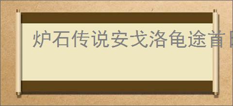 炉石传说安戈洛龟途首日各职业有哪些数据