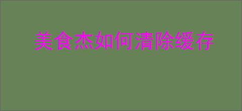 美食杰如何清除缓存
