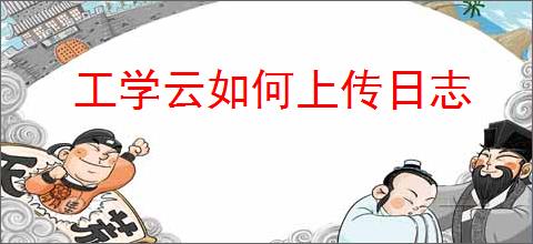 工学云如何上传日志