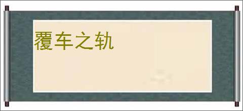 覆车之轨