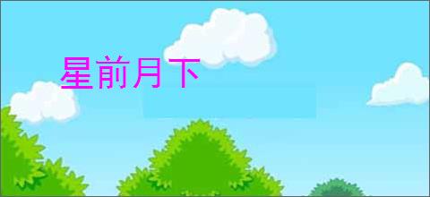 星前月下