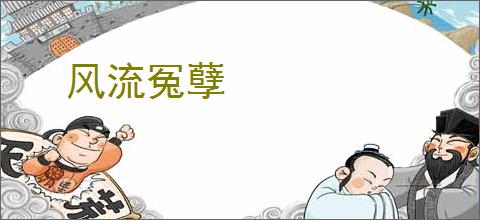 风流冤孽