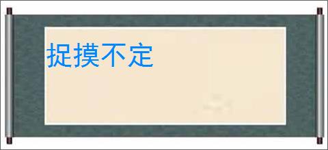 捉摸不定