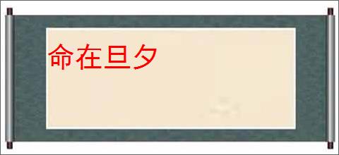 命在旦夕