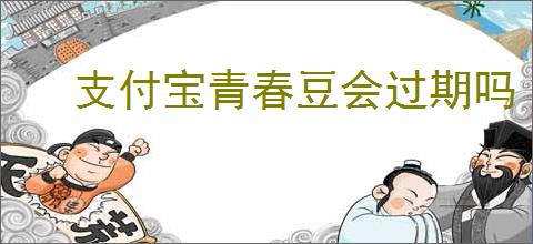支付宝青春豆会过期吗