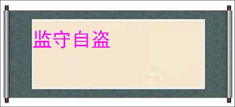 监守自盗