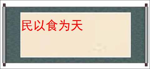 民以食为天