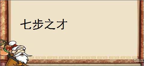 七步之才
