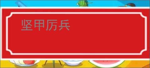 坚甲厉兵