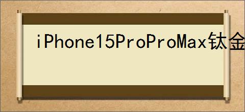iPhone15ProProMax钛金属边框怎么清洁