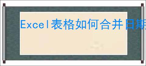 Excel表格如何合并日期和时间