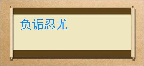 负诟忍尤