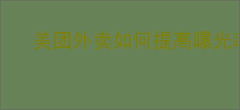 美团外卖如何提高曝光率