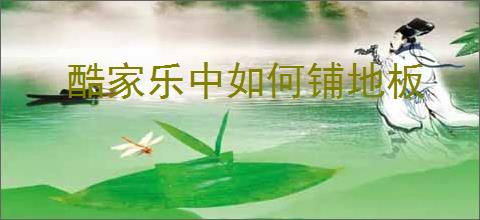 酷家乐中如何铺地板