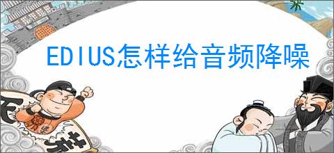 EDIUS怎样给音频降噪