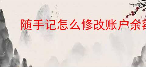 随手记怎么修改账户余额