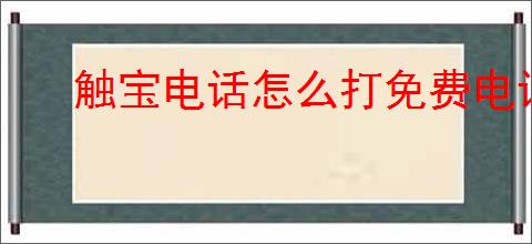 触宝电话怎么打免费电话