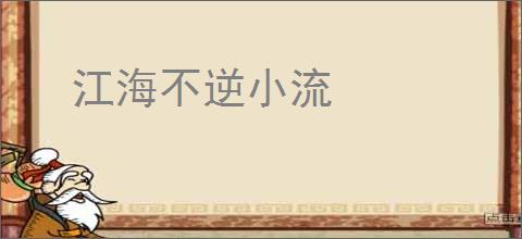 江海不逆小流