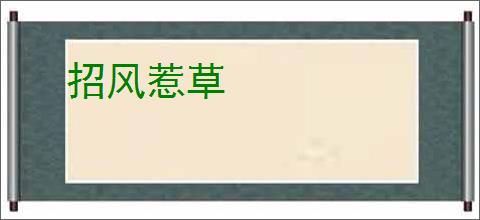 招风惹草