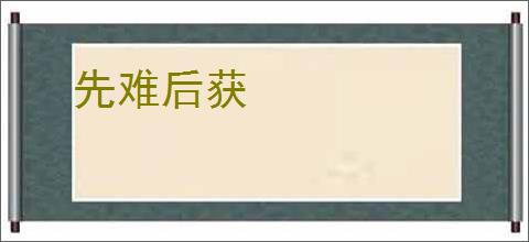 先难后获