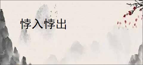 悖入悖出