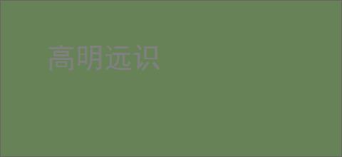 高明远识
