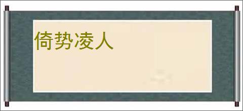 倚势凌人