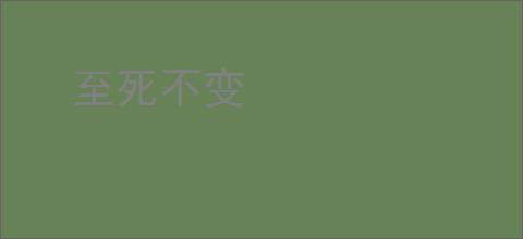 至死不变