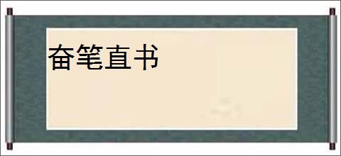 奋笔直书