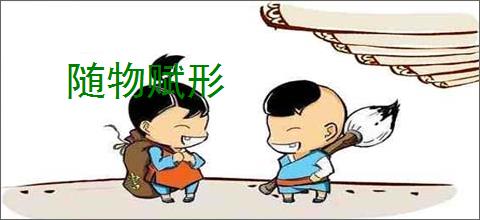 随物赋形