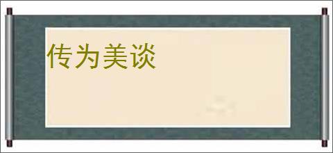传为美谈