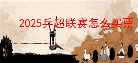 2025乒超联赛怎么买票