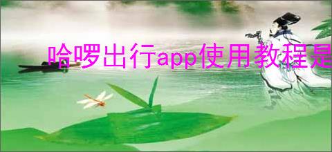 哈啰出行app使用教程是什么