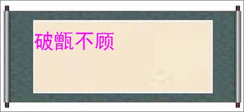 破甑不顾
