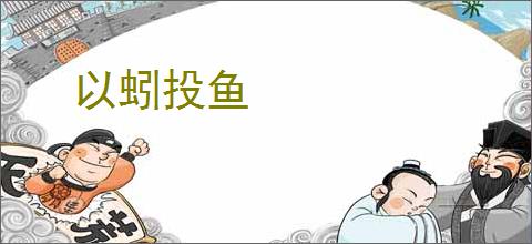 以蚓投鱼