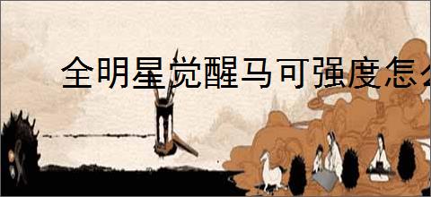全明星觉醒马可强度怎么样