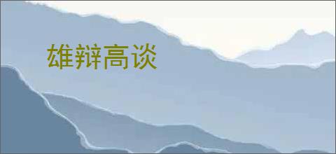雄辩高谈
