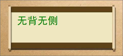无背无侧