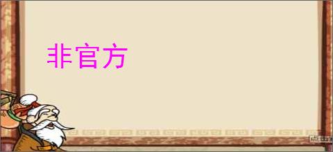 非官方