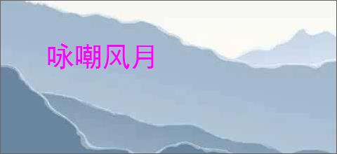 咏嘲风月