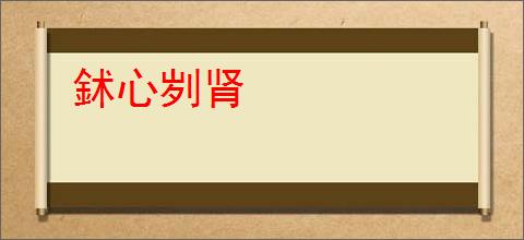 鉥心刿肾