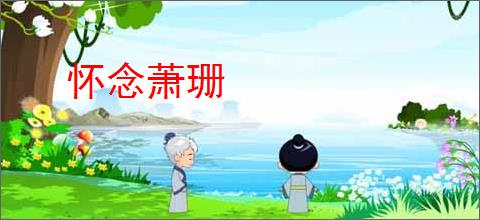 怀念萧珊
