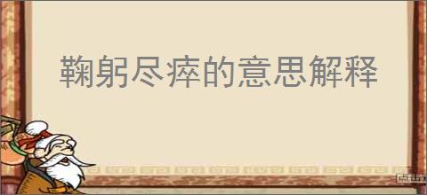 鞠躬尽瘁的意思解释